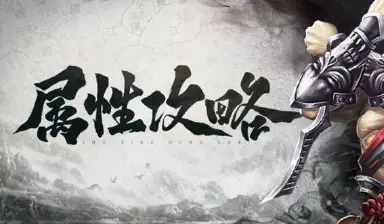 【属性攻略】武林豪杰，名动一方！从这两个属性入手，可以快速提升战力图片