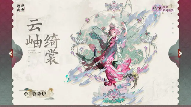 《物华弥新》绮梦系列衣装｜芙蓉炉「云袖绮裳」图片