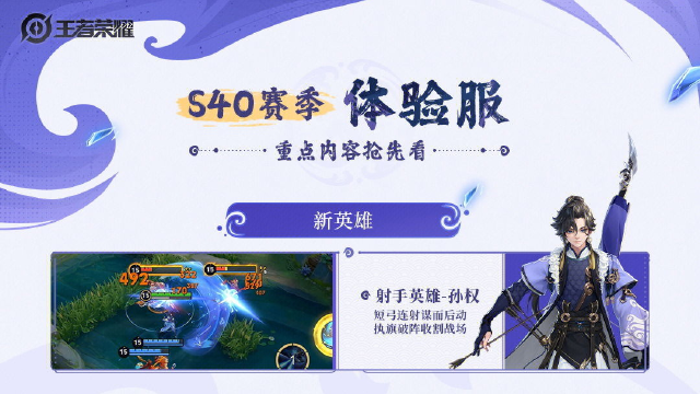 《王者荣耀》体验服更新，S40赛季重点内容抢先看！图片