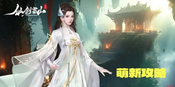 战力蹭蹭涨~《仙剑蜀山》超详细萌新攻略！图片