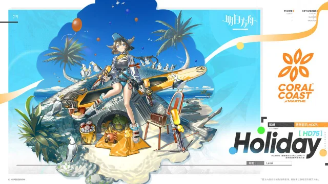 《明日方舟》【活动奖励服饰】MARTHE珊瑚海岸悠然假日系列-悠然假日 HD75-酸糖图片