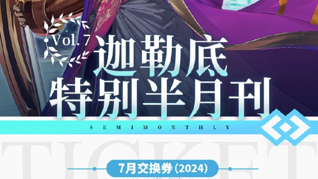 《命运-冠位指定》【迦勒底特别半月刊】Vol.7已发布图片