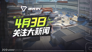 《远光84》新预告：4月3日 大新闻！城市真相，即将揭晓图片