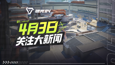 《远光84》新预告:4月3日 大新闻!城市真相,即将揭晓图片