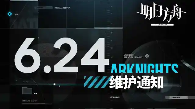 [明日方舟]06月24日16:00闪断更新公告图片