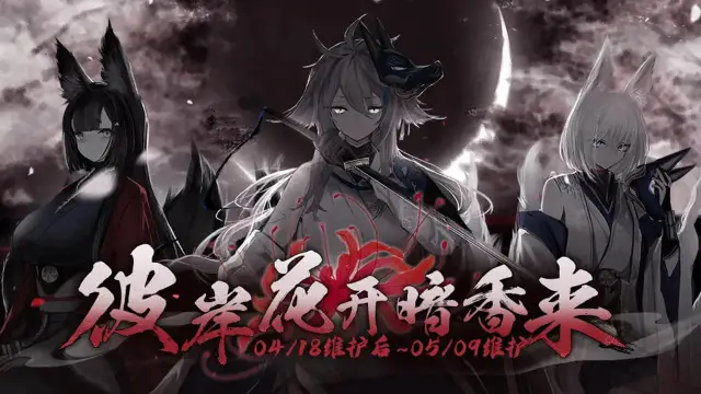 《碧蓝航线》限时活动「彼岸花开暗香来」即将开启！图片