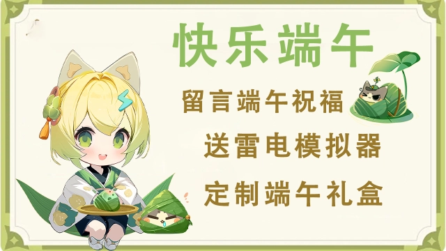 【已开奖】评论区留下端午祝福，赢雷电定制端午礼盒图片