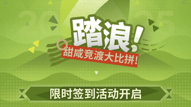 《明日方舟》“踏浪！甜咸竞渡大比拼”限时签到活动图片