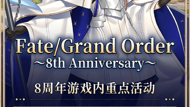 《命运-冠位指定》Fate/Grand Order ～8th Anniversary～活动前瞻！图片