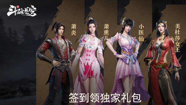 《斗破苍穹：巅峰对决》签到领好礼图片