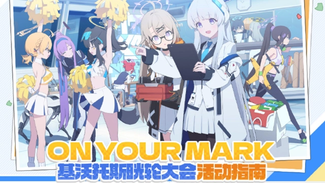 《蔚蓝档案》基沃托斯大运动会【晄轮大会】正式开幕！图片