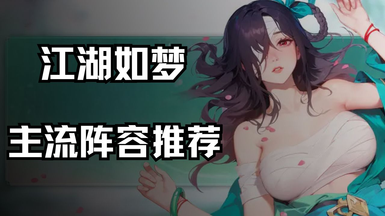 《江湖如梦》主流阵容推荐图片