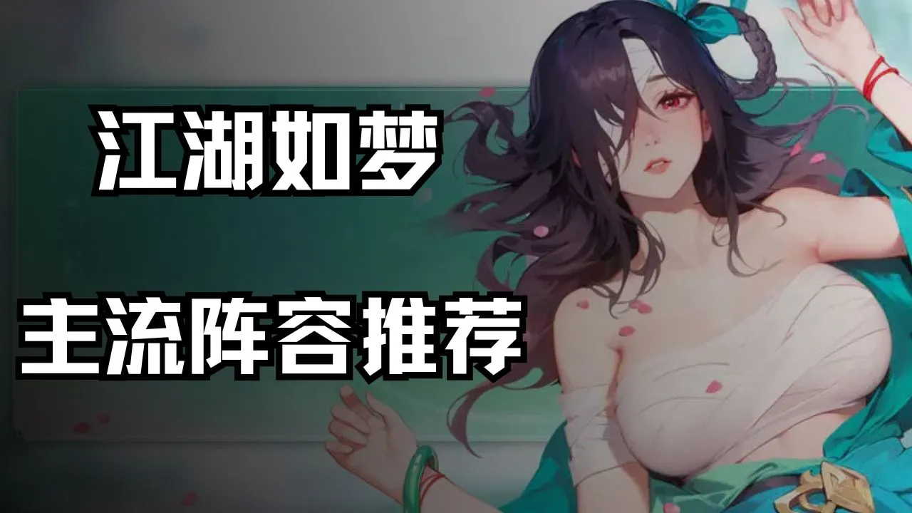 《江湖如梦》主流阵容推荐图片