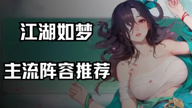 《江湖如梦》主流阵容推荐图片