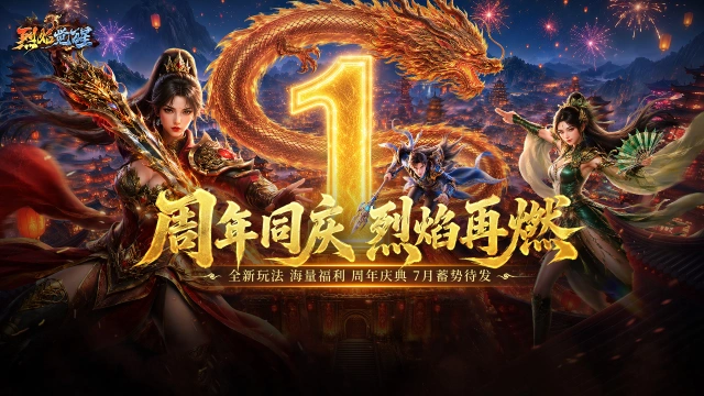 【烈焰觉醒】一周年庆典开启，下载赢华为+茅台！图片