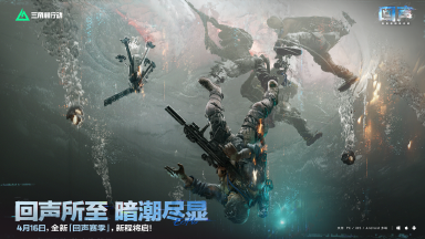 《三角洲行动》全新「回声」赛季 4月16日正式开启！图片