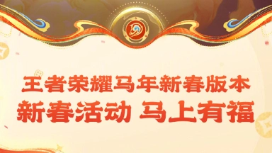 《王者荣耀》2月15日零点！领新春福利！买马限皮肤！图片