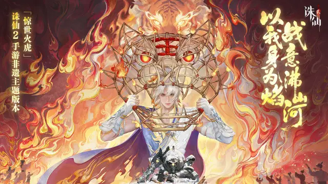 《诛仙2》全新资料片“惊世火虎”来袭 11月13日更新维护公告图片