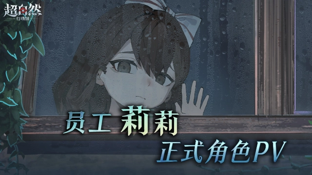 《超自然行动组》莉莉-正式角色PV |“我……我能和你成为朋友吗？”图片