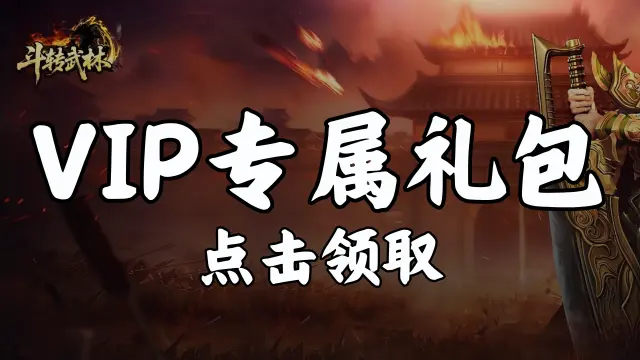 《斗转武林》VIP见面礼图片