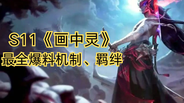 S11《画中灵》最全爆料机制、羁绊图片