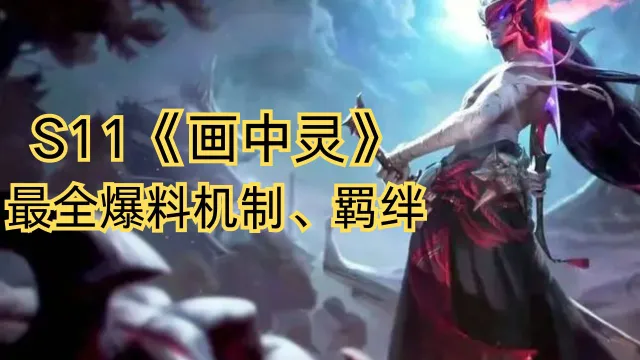 S11《画中灵》最全爆料机制、羁绊图片