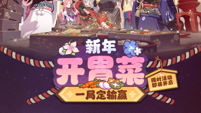 《蔚蓝档案》限时活动【新年开胃菜 ~一局定输赢~】介绍PV图片