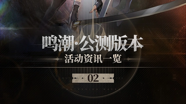 《鸣潮》公测版本活动资讯一览图片
