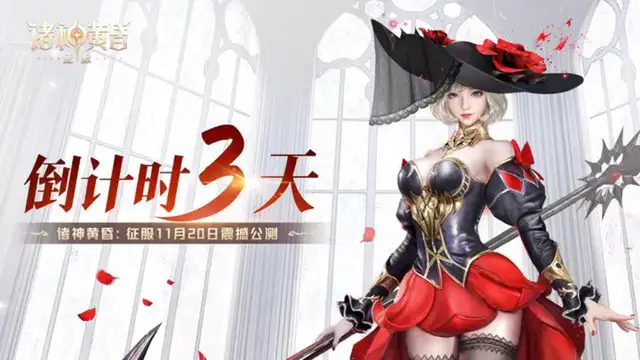 《诸神黄昏：征服》公测倒计时3天！来领金条啦~图片