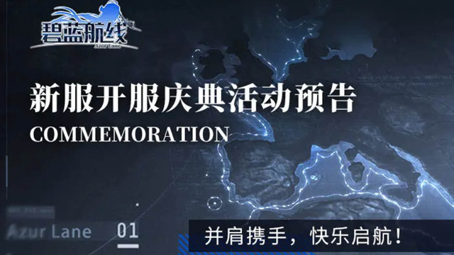 《碧蓝航线》新服开服庆典活动预告图片