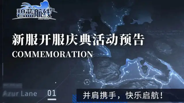 《碧蓝航线》新服开服庆典活动预告图片