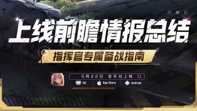 《胜利女神：新的希望》上线前瞻节目（总结长图版）图片