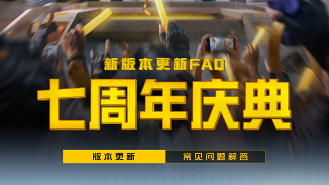《和平精英》新版本更新FAQ | 《七周年庆典》版本更新常见问题解答图片