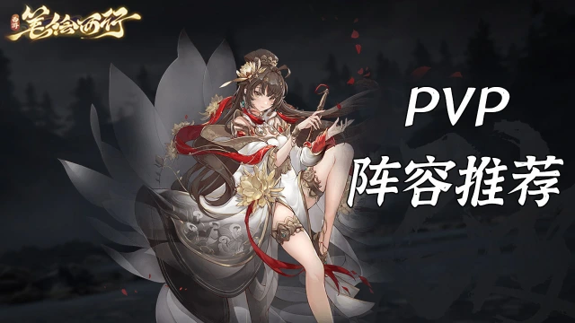 《西游：笔绘西行》PVP阵容推荐图片