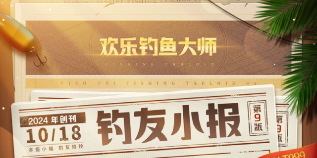 《欢乐钓鱼大师》「钓友小报」号外！10月18日重磅更新！图片