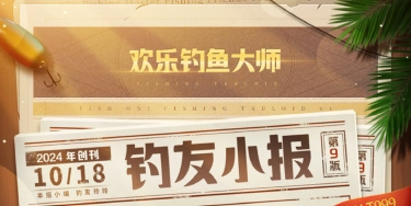《欢乐钓鱼大师》「钓友小报」号外！10月18日重磅更新！图片