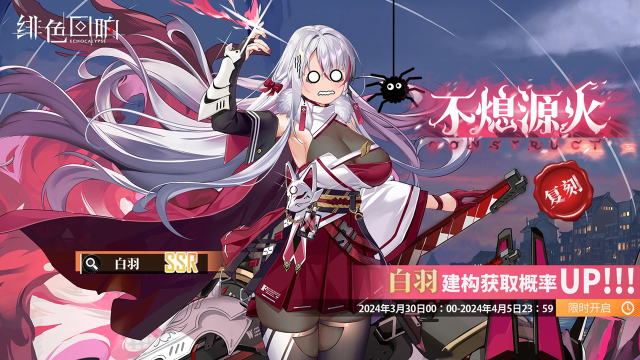 《绯色回响》「白羽」共鸣者建构「不熄源火」限时返场！图片