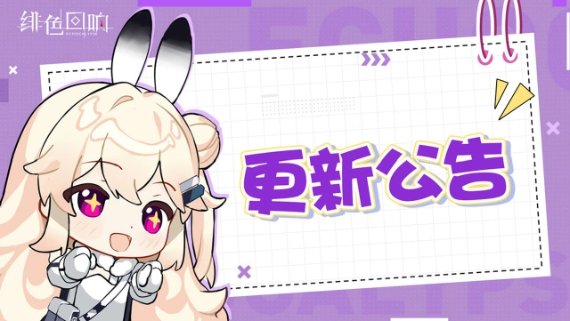 《绯色回响》v2.6.50版本更新公告图片