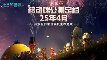 《七日世界》移动端公测定档2025年4月图片