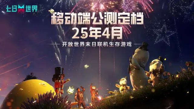 《七日世界》移动端公测定档2025年4月