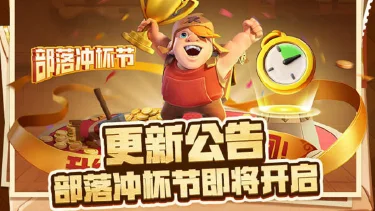 《部落冲突》9月19日停服更新公告图片