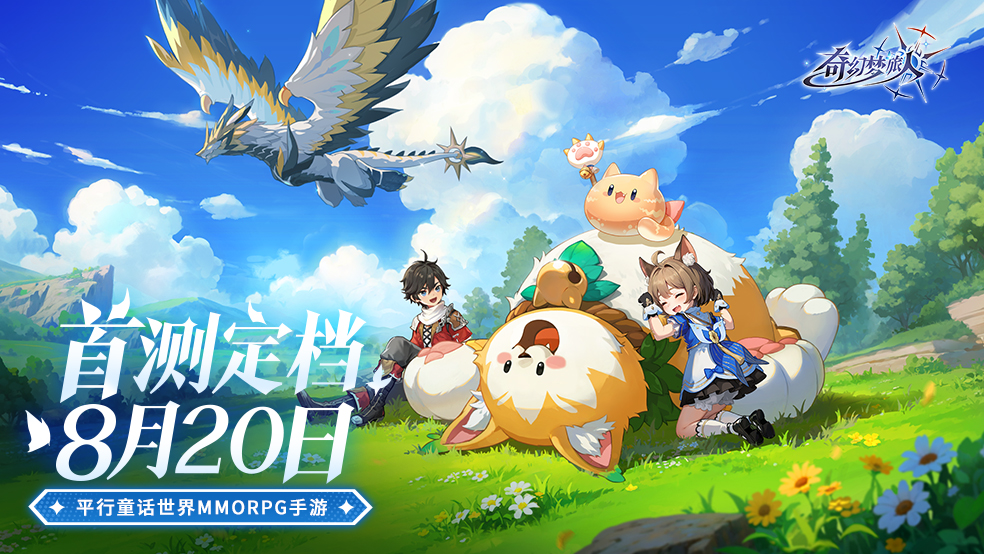 《奇幻夢(mèng)旅人》首測(cè)定檔8月20日！