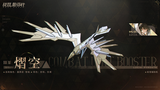 《战双帕弥什》战术连接进程开始★全新S级辅助机「熠空」登场！★图片