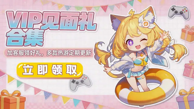 合集丨加微信客服，领游戏见面礼图片