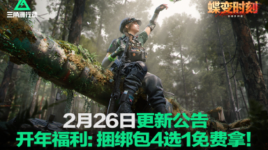 《三角洲行动》2月26日更新公告｜开年福利：捆绑包4选1免费拿！图片