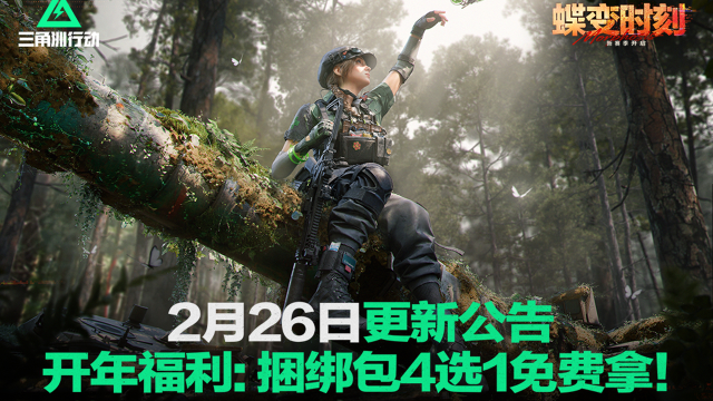 《三角洲行动》2月26日更新公告｜开年福利：捆绑包4选1免费拿！图片