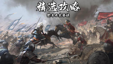 《鸿鹄霸业》【精选攻略】新手开荒要诀！图片