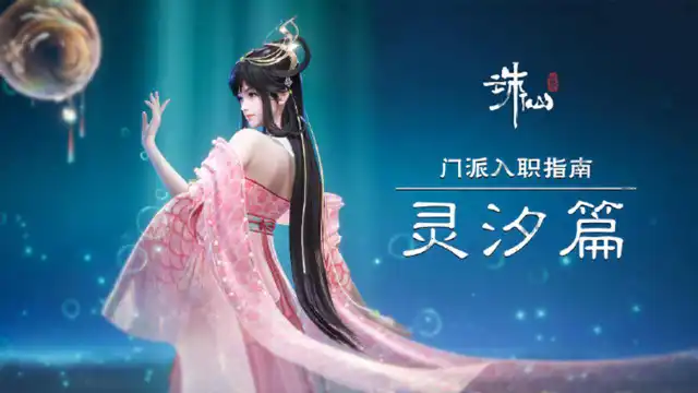 《诛仙世界》【仙妹来报】门派入职指南之灵汐篇图片