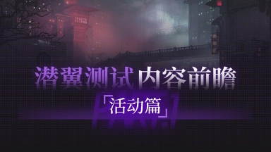 《神隐之子》测试内容前瞻图片