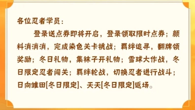 《火影忍者》【本周公告】登录送限时点券活动预告，挑战颜料消消消领奖励！图片
